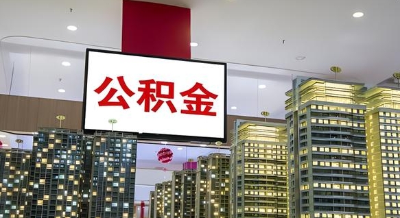 公积金个人可用余额负数_华容公积金代办在职离职封存服务